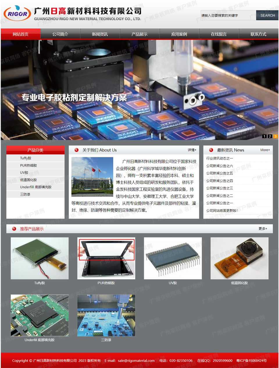 广州日高新材料科技有限公司